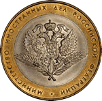 10 рублей. 2002г.