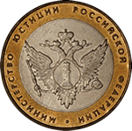 10 рублей. 2002г.
