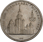 1 рубль. 1980г.