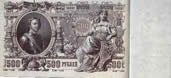 500 рублей 1912г.
