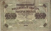 1000 рублей. 1917г.