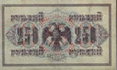 250 рублей. 1917г.