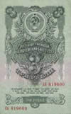 3 рубля. 1947г.