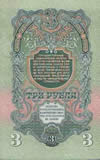 3 рубля. 1947г.