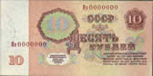 10 рублей. 1991г.