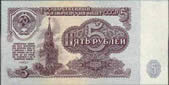 5 рублей. 1961г.