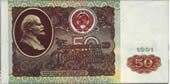 50 рублей. 1991г.