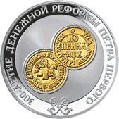 3 рубля. 300 лет денежной реформе Петра I