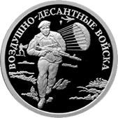 1 рубль. Военно-десантные войска