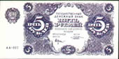 5 рублей 1922 г.