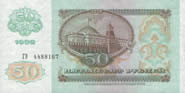 50 рублей. 1992г.