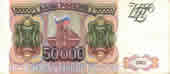 50000 рублей. 1993г.