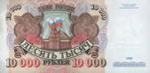 10000 рублей. 1992г.