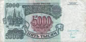 5000 рублей. 1992г.