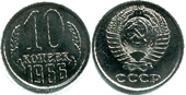 10 копеек. 1966г.