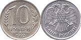 10 рублей. 1992г.