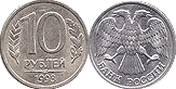 10 рублей. 1993г.