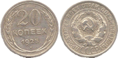 20 копеек. 1925г.