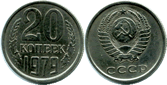 20 копеек 1979 г.