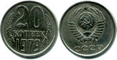 20 копеек. 1979г.