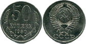 50 копеек. 1980г.