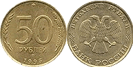 50 рублей. 1993г.