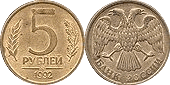 5 рублей. 1992г.