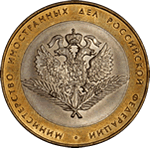 10 рублей. 2002 год. Министерство Иностранных Дел РФ