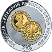 25 рублей. 2004 год. 300 лет денежной реформе Петра I.