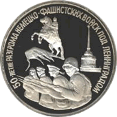 3 рубля. 1994 год. 50 лет разгрома немецко-фашистских захватчиков под Ленинградом