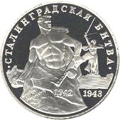 3 рубля. 1993 год. 50 лет победы на Волге. Сталинградская битва