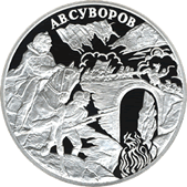 3 рубля. 2000 год. А.В. Суворов