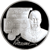 3 рубля. 1997 год. 100 лет эмиссионному закону Витте.