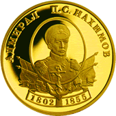 50 рублей. 2002 год. Адмирал П.С. Нахимов