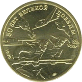 50 рублей. 1995 год. 50 лет Великой Победы