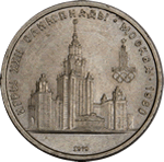 1 рубль. 1979 год. Олимпиада-80